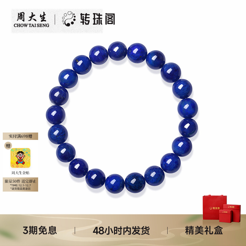 周大生转珠阁天然青金石手串