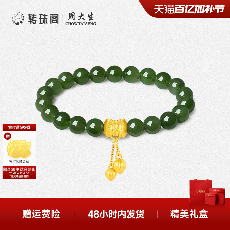 周大生转珠阁足金和田玉手串手链金镶玉手饰高级感生日礼物送妈妈