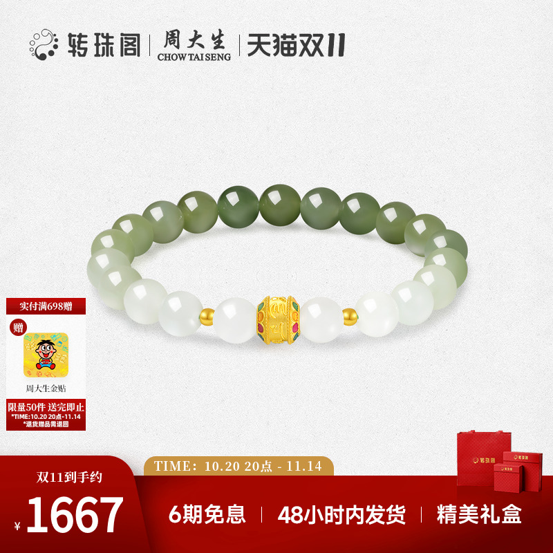 周大生转珠阁足金和田玉手串六字真言金镶玉手链送女友生日礼物
