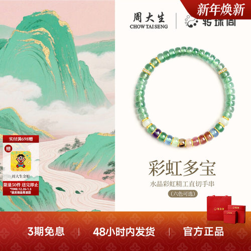 周大生转珠阁药片手串水晶手链