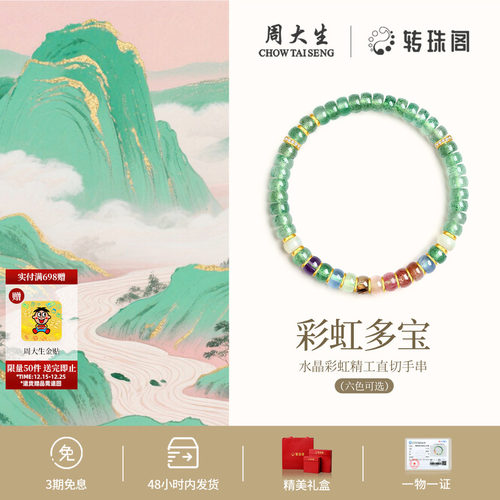 周大生转珠阁药片手串水晶手链