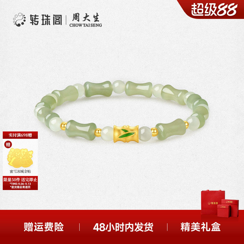 周大生转珠阁黄金晴水色竹节和田玉手串金镶玉手链送女友生日礼物