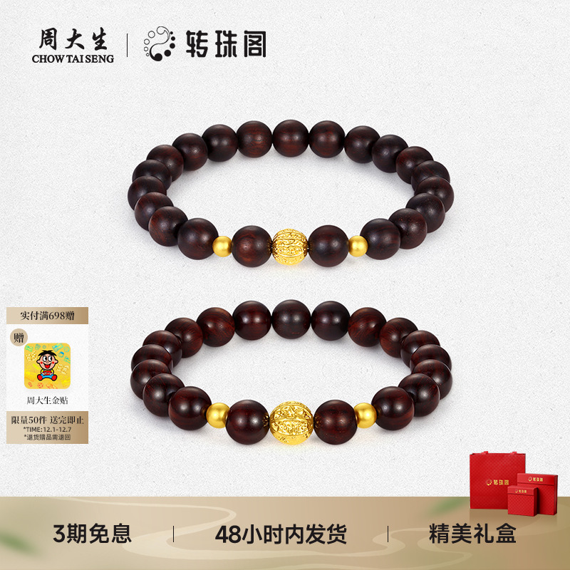周大生转珠阁足金紫檀珠国风手串