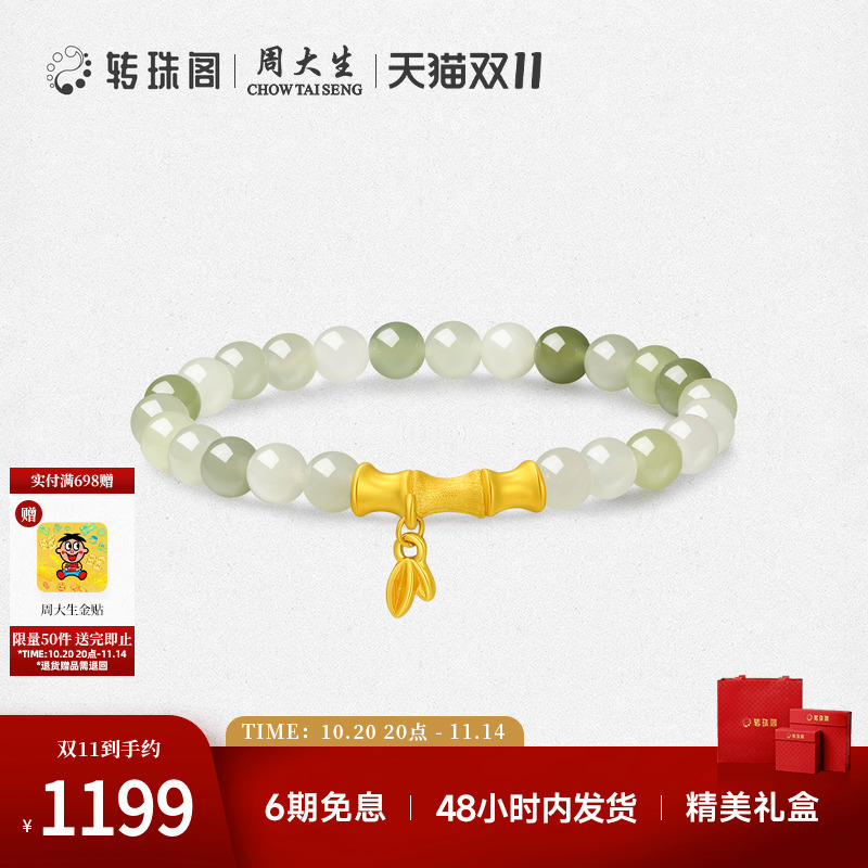 周大生转珠阁天然和田玉手串足金金镶玉手链国风送女友生日礼物