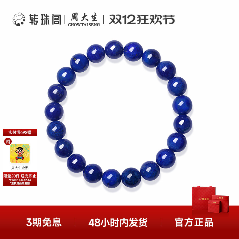 周大生转珠阁天然青金石手串