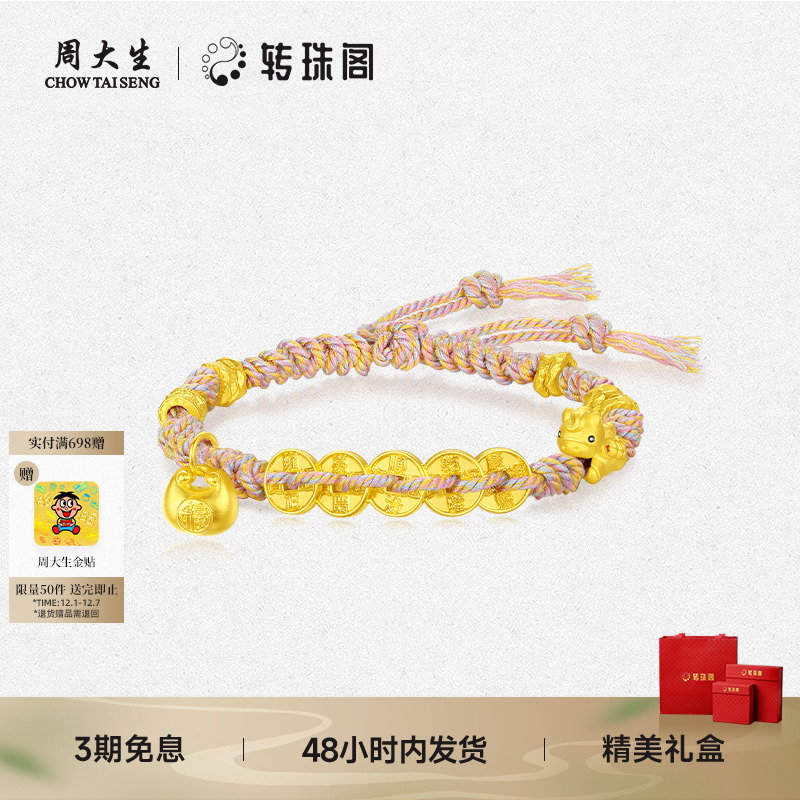 周大生转珠阁黄金铜钱手绳手链