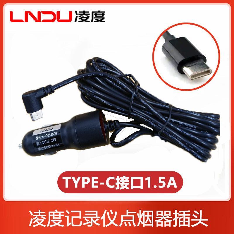 【特价清仓】凌度行车记录仪专用1.5A点烟器插头Type-C