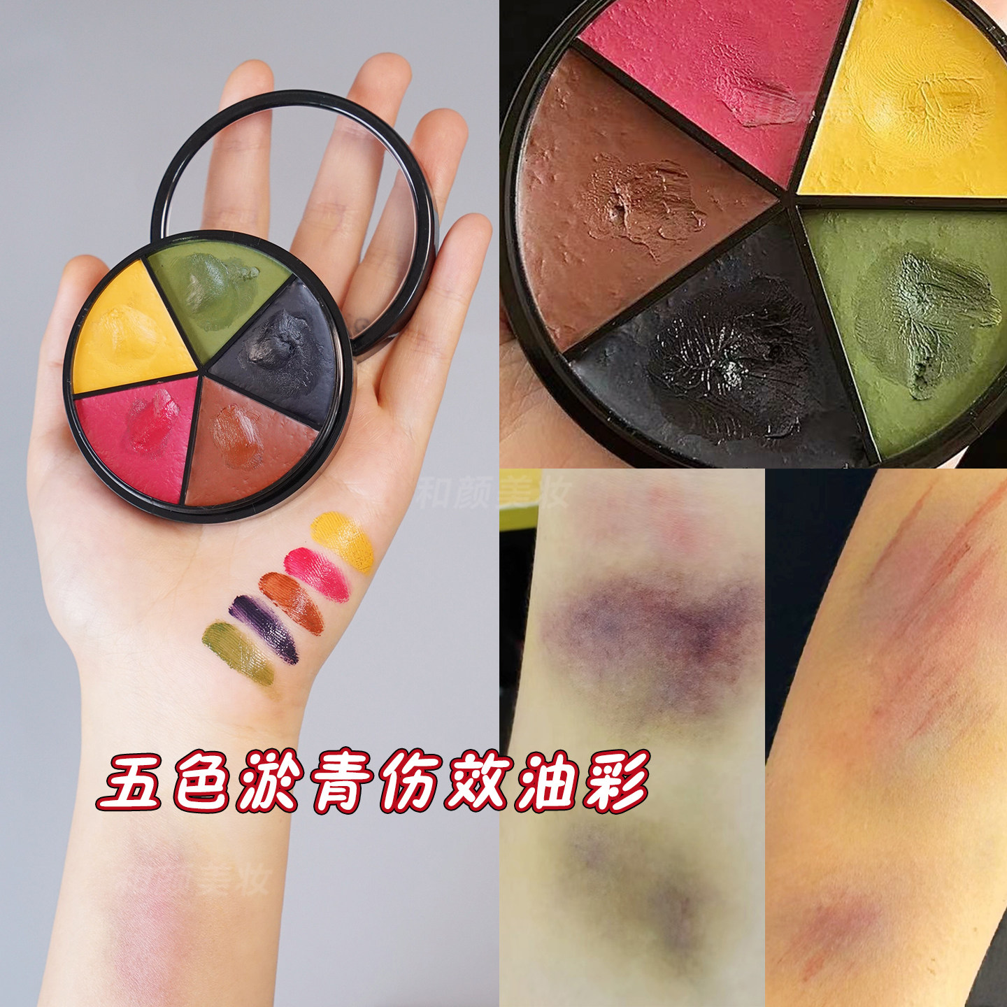 擦伤道具万圣节妆容淤青特效化妆材料彩绘膏cos影视摔伤跌打效果