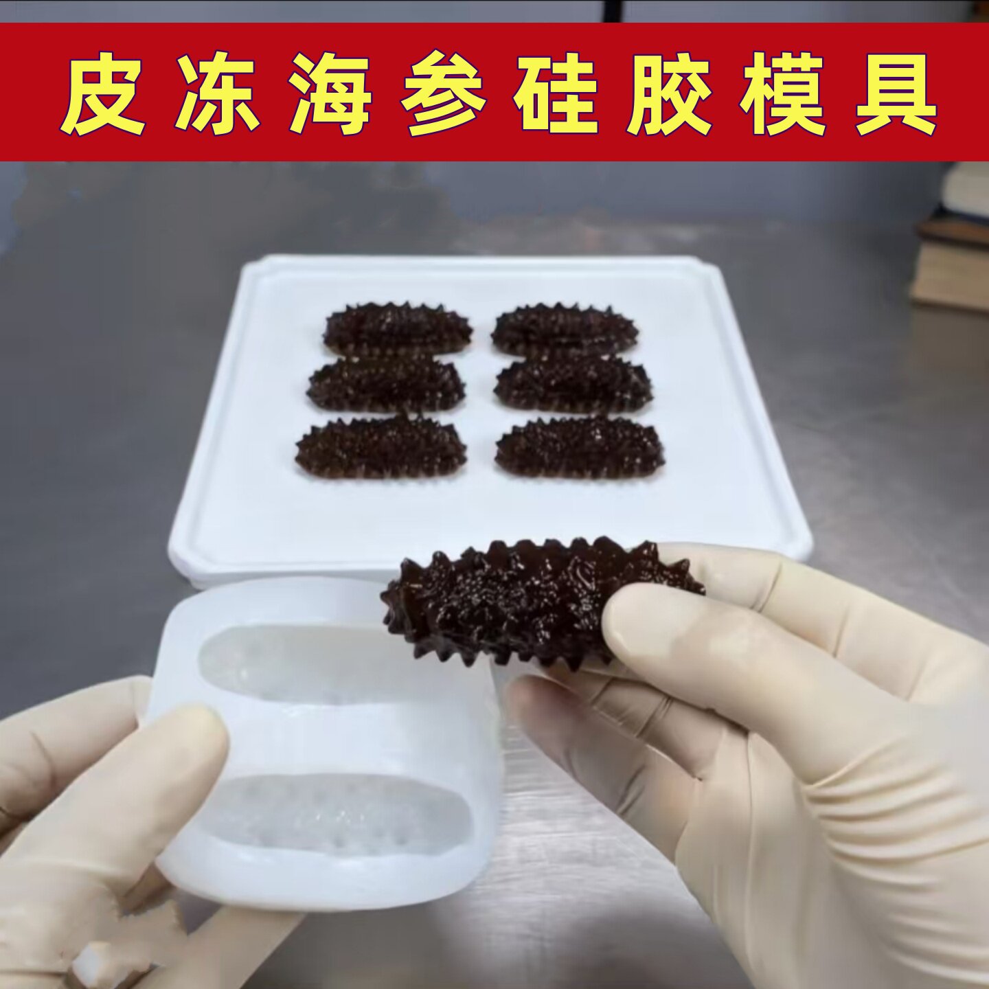 猪皮冻海参矽胶模具家用彷真2连磨具酒店过新年凉菜摆盘造型工具