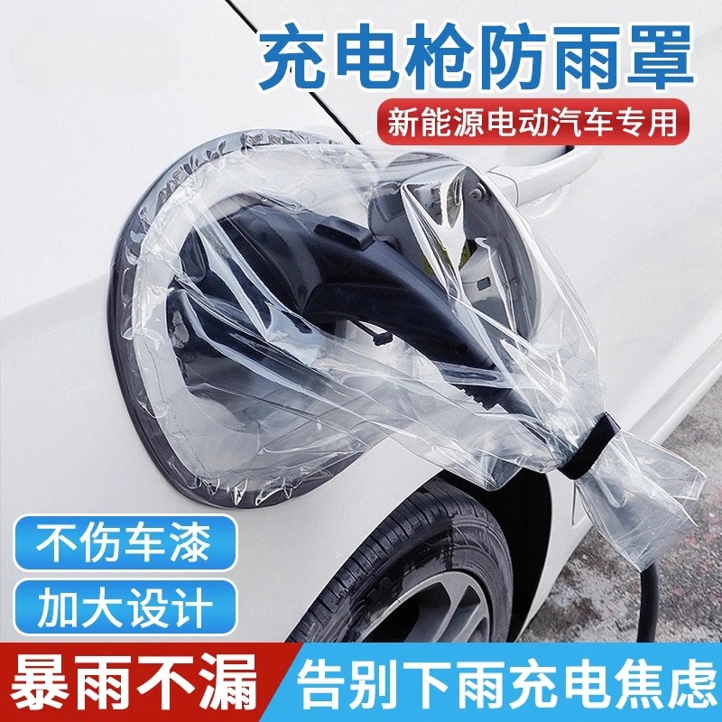 充电枪防雨罩新能源电动汽车充电口防尘防水遮挡雨保护罩户外通用