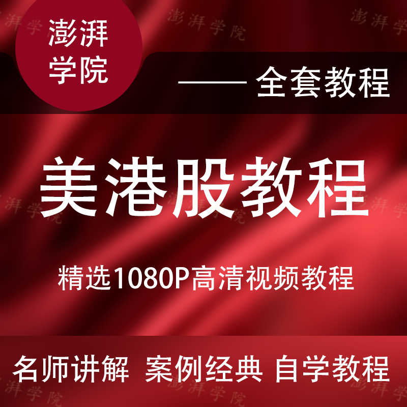 美股港股视频教程全套从入门到精通技巧培训学习在线自学课程