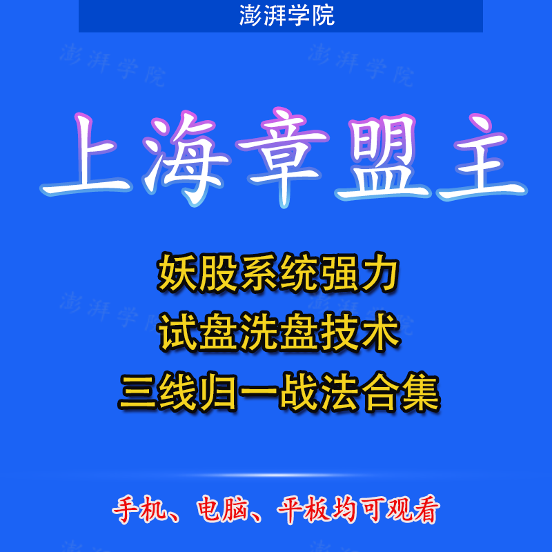 炒股票游资上海章盟主妖股系统强力试盘洗盘技术三线归一战法合