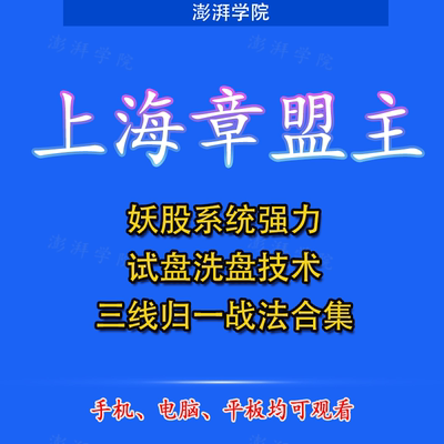 炒股票游资上海章盟主妖股系统强力试盘洗盘技术三线归一战法合