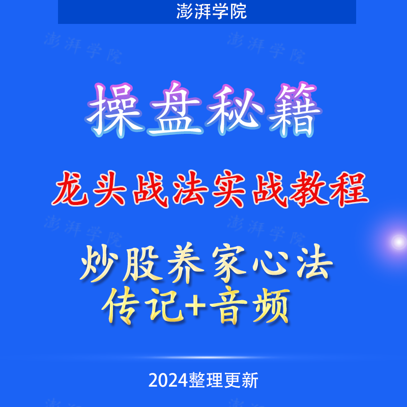 炒股养家心法+传记+音频操盘