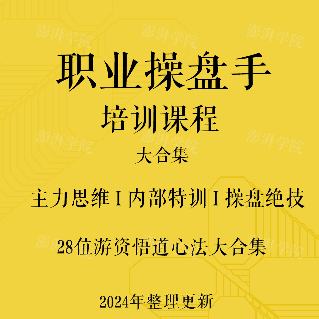 私募操盘手主力庄家视频内部实战绝密培训高级培训技术炒股票教程