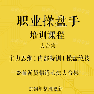 私募操盘手主力庄家视频内部实战绝密培训高级培训技术炒股票教程