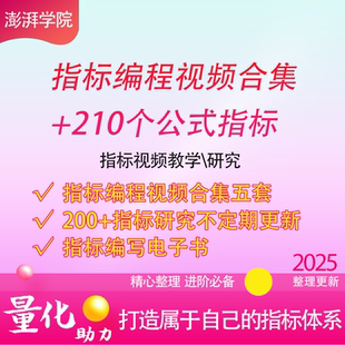 股民自学指标公式编写教程指标编程教学培训视频教学课程炒股课