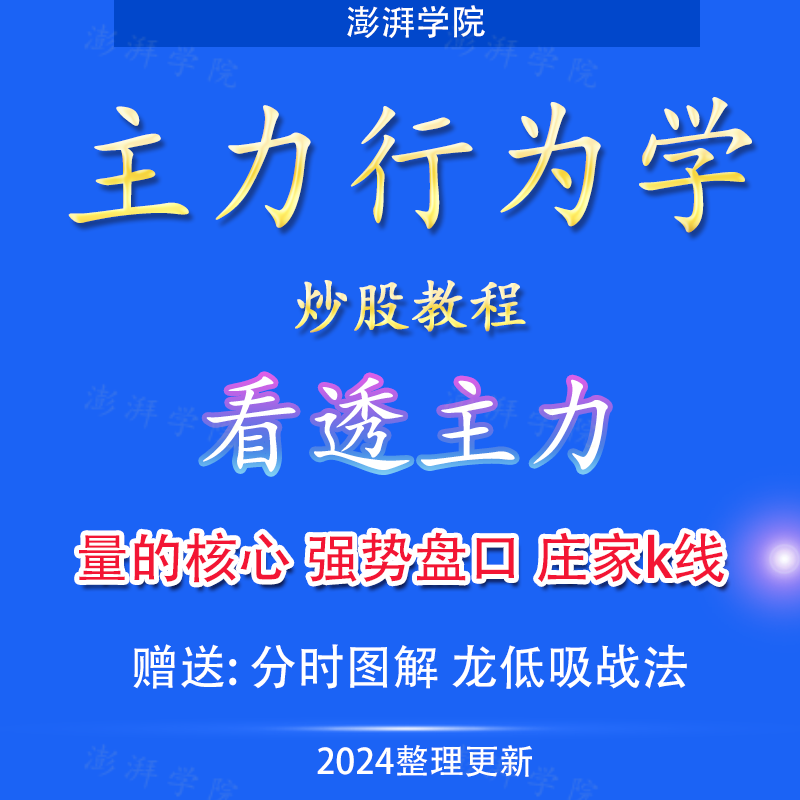 股票2022主力行为学课程新品庄家意图克星资金分时盘口语言量k