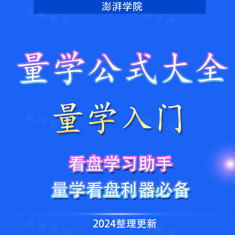 量学公式学习大全辅助教程灯塔线万能过左锋公式股市股票特训班课