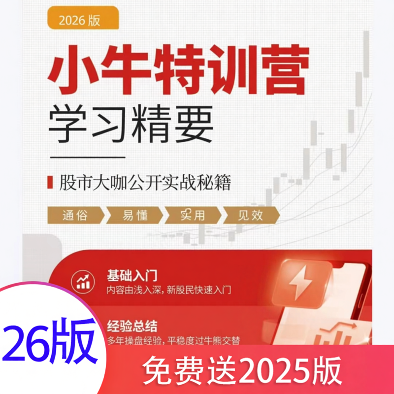 26小牛特训营2026版股票学习电子资料炒股培训课程新手到精通新版