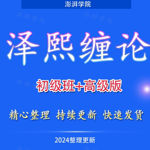 泽熙操盘手缠论私募培训初高级班课程全套股票视频教程炒股入门到
