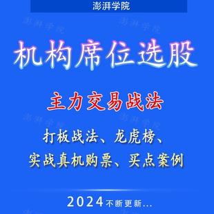 游资机构席位龙虎榜选股票主力交易战法龙头股大牛打板复盘技