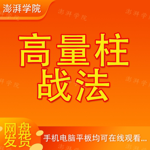 高量柱战法机构买卖信号游资龙虎榜参与主升浪板后高量狙击术学习