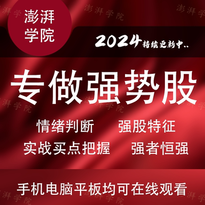 超级选强势股课程炒股交易分析技术龙头股共振短线趋势战法操作实