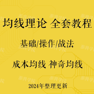 均线理论股票视频教程MA移动平均线实战法培训课炒股教程战法课