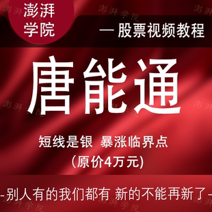 唐能通短线是银游资暴涨临界点内部培训教学资料视频教程