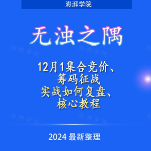 无浊之隅集合竞价炒股黄金筹码题材庄股逻辑之美之根复盘热点实战
