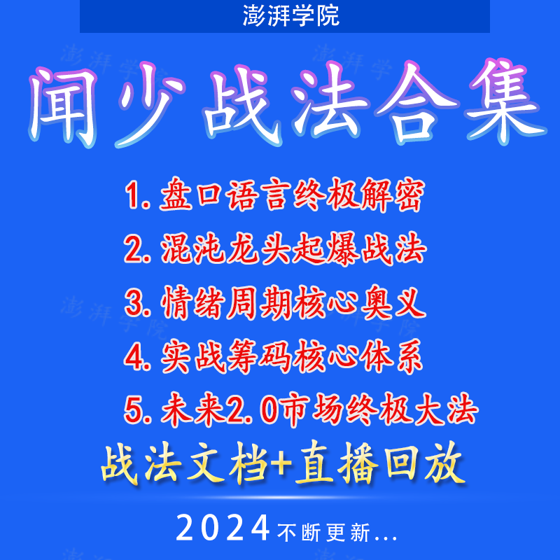 闻少战法合集情绪周期实战筹码核心体系盘口语言终极解密直播回放