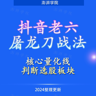 老六战法2023版抖音老六屠龙刀战法全套核心量化线判断选股板块