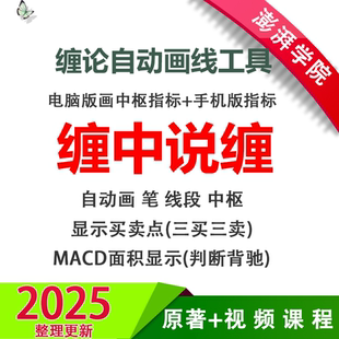 2025缠论指标自动画笔画线课程中枢公式炒股108详解缠中说禅软