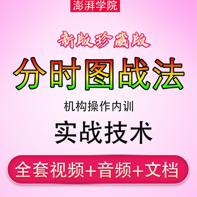 分时图战法形态指标做T涨停板分时量波交易实战精解股票视频教程