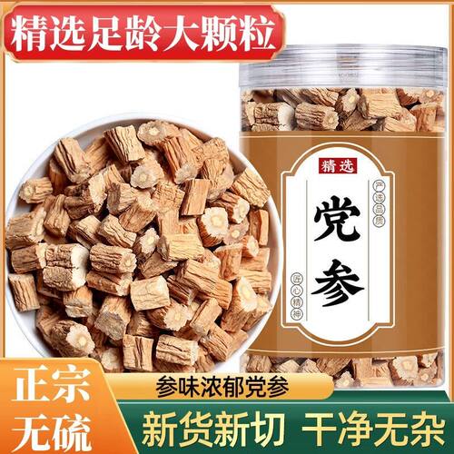 野生特级无硫党参切段干货