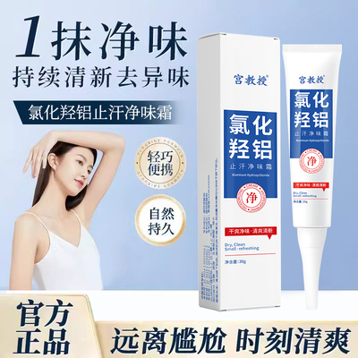 【药监备案】氯化羟铝止汗净味霜