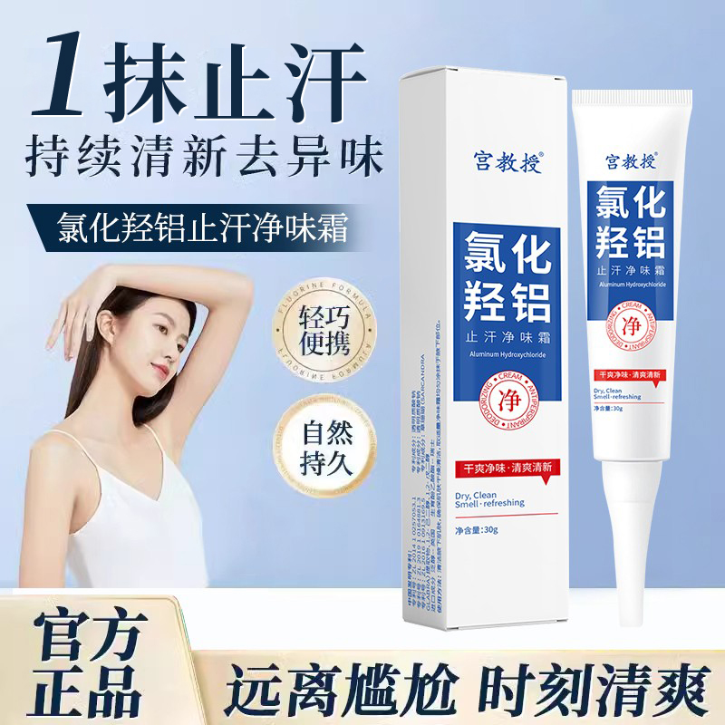 【药监备案】氯化羟铝止汗净味霜