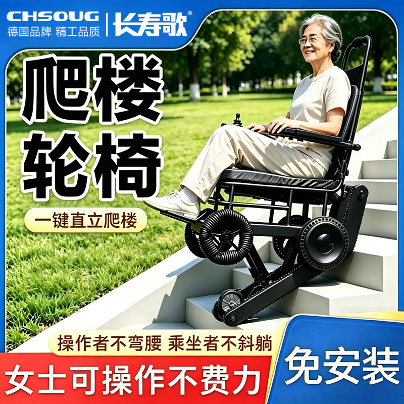 长寿歌电动爬楼梯轮椅自动上下楼