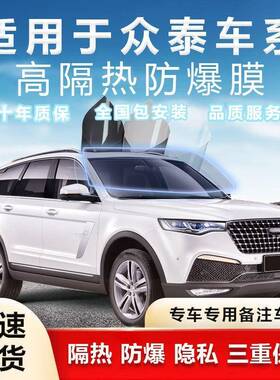 高端膜适用于众泰T600T700大迈X5X7SR7sr9Z300汽车贴膜防爆膜