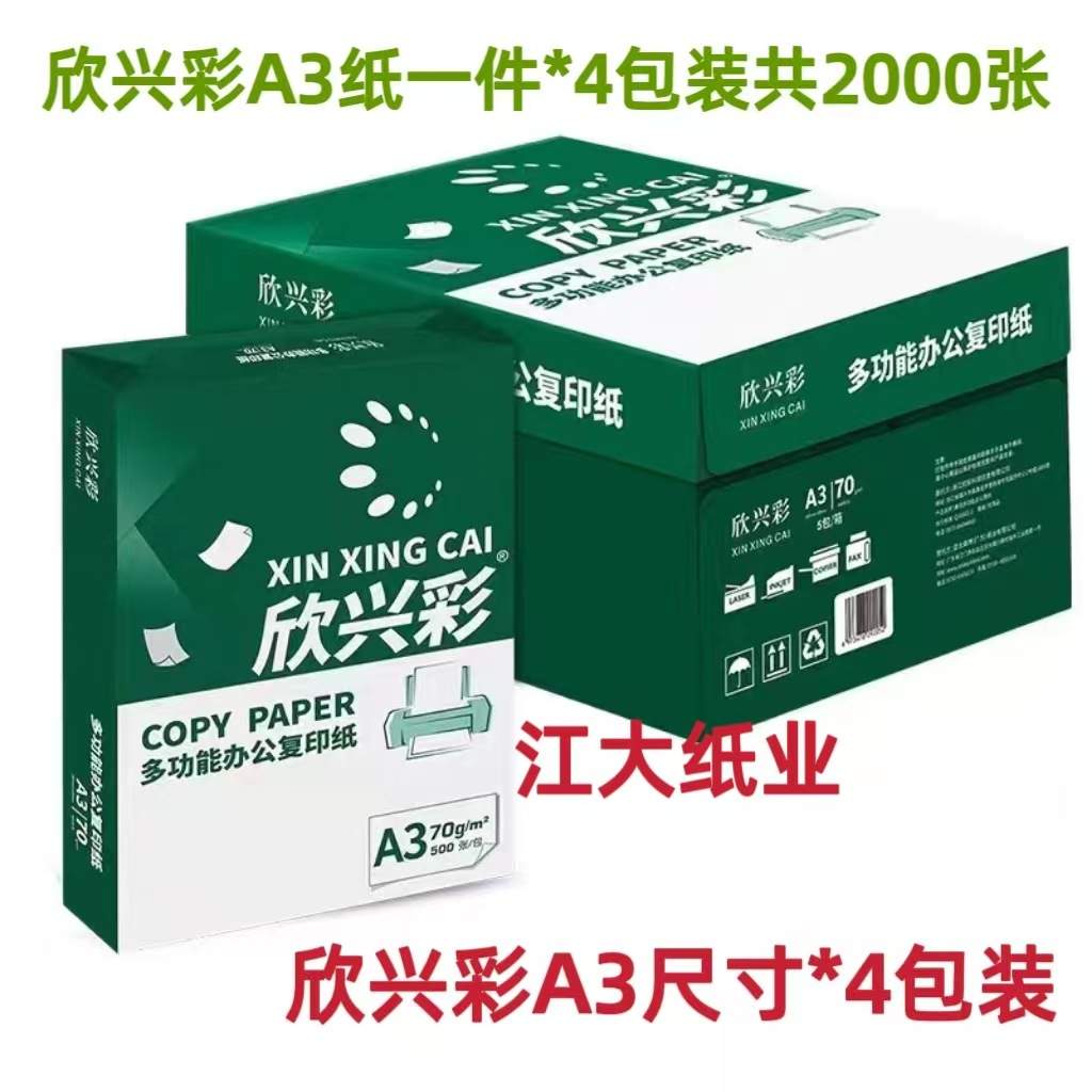 幸运鸟A3打印复印纸 金鸟A3纸 70G 克 500张/包 4包/箱 打印白纸