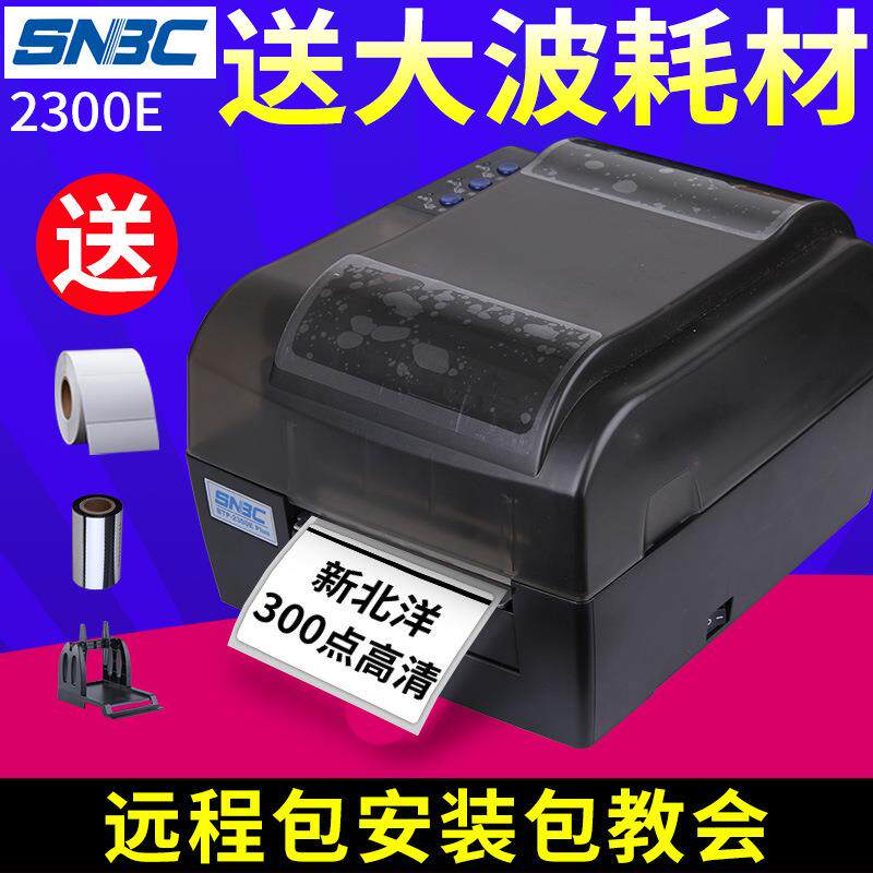 北洋/新北洋BTP-2200/2300E条码打印机不干胶服装吊牌洗水唛铜版