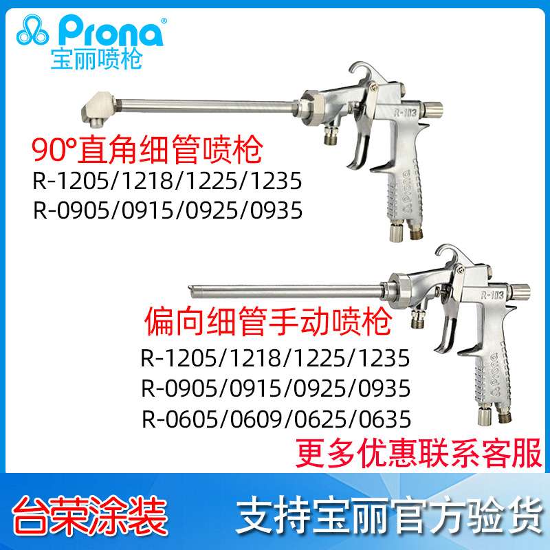 现货供应宝丽喷枪R-1205 细管偏向长杆手动喷枪 长杆内壁喷漆枪