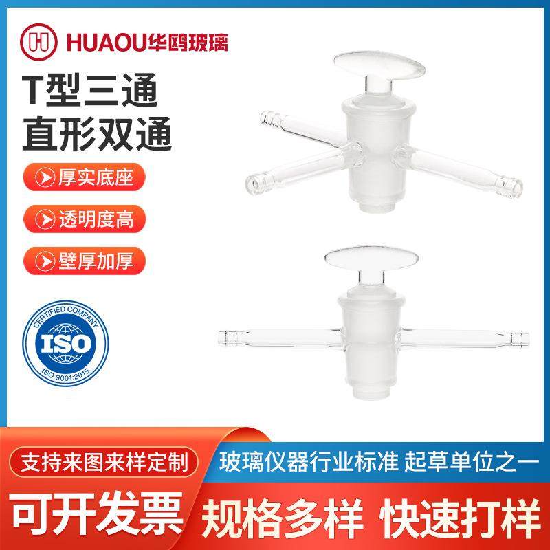 玻璃活塞T型三通直形双通分馏抽气接头实验室器皿透明活塞接头