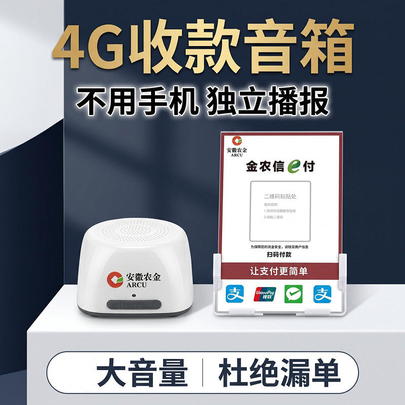 安徽农金农商银行收款播报音箱4G