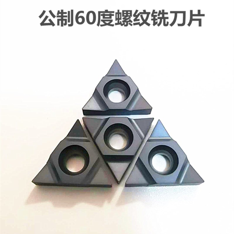 数控公制60度螺纹铣刀片刀粒2UI/3UI DH60TM不锈钢螺丝铸铁CNC头