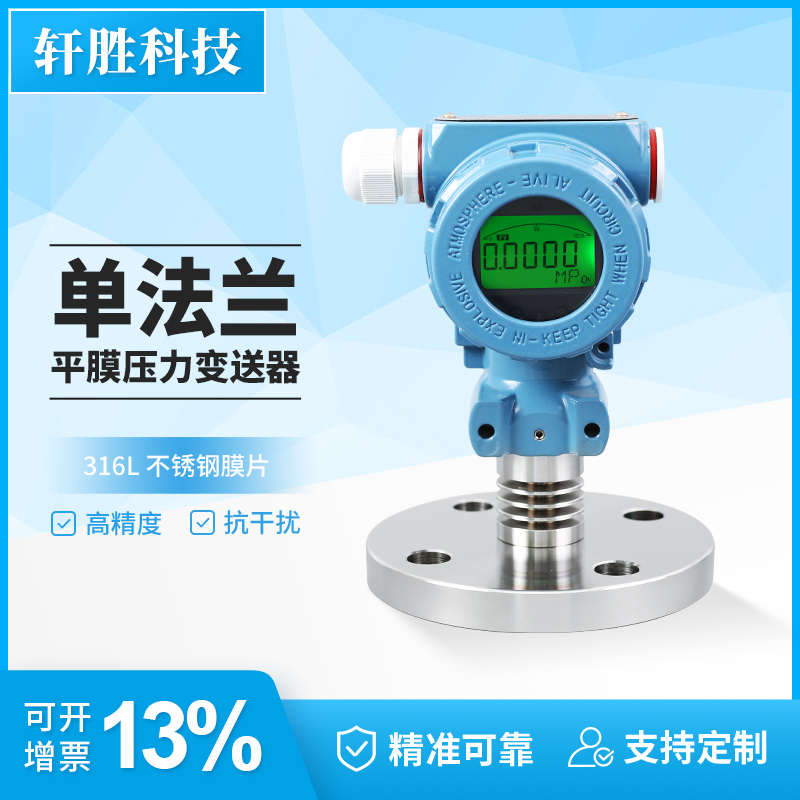 PCM450F 数显型单法兰隔膜式压力变送器 4-20mA液位变送器 传感器