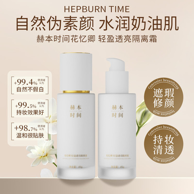赫本时间轻盈透亮隔离霜不假白