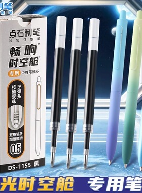 点石制笔DS-1155极光时空舱专用笔芯原装双珠子弹头替芯黑色0.5mm中性笔芯学生用渐变色畅响0155太空舱水笔芯