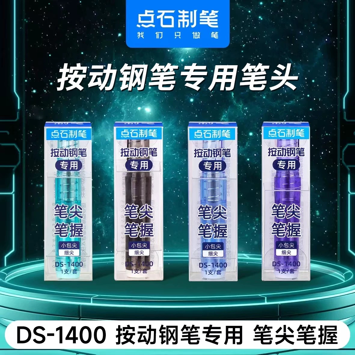 点石制笔DS1400按动钢笔专用笔尖